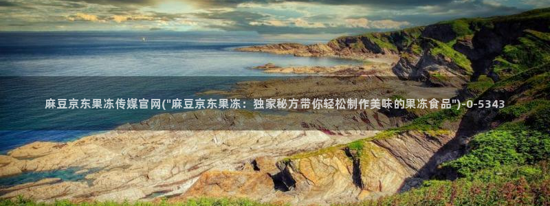麻豆传媒直播官网可可:麻豆京东果冻传媒官网(\